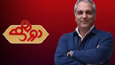 مهمان امشب برنامه «دورهمی» کیست؟