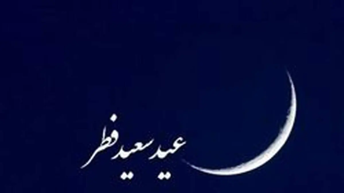 آیا یکشنبه عید فطر است؟