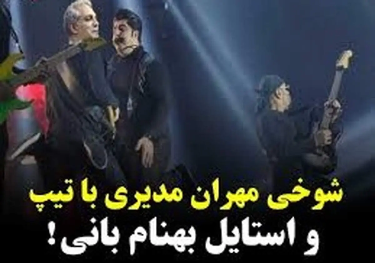 فیلم| شوخی مهران مدیری با تیپ و استایل بهنام بانی!