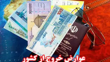 ابلاغ عوارض خروج از کشور در سال۹۹