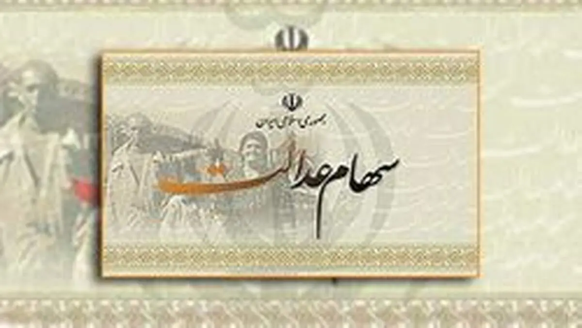واریز پول فروش سهام عدالت در کم‌تر از چند روز