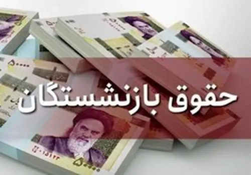 میزان دقیق افزایش حقوق بازنشستگان تأمین اجتماعی اعلام شد 