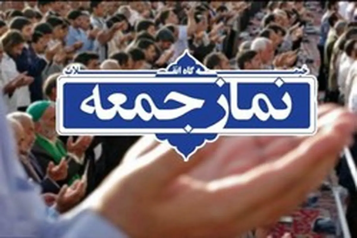 برگزاری نخستین نمازجمعه پس از شیوع کرونا در استان تهران