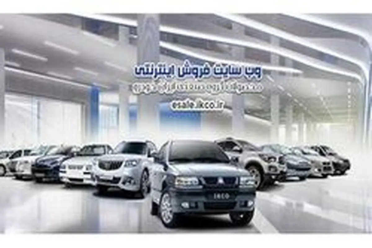 آغاز فروش فوق العاده ایران خودرو به مناسبت عید سعید فطر/ پیش ثبت نام از ۴ خرداد