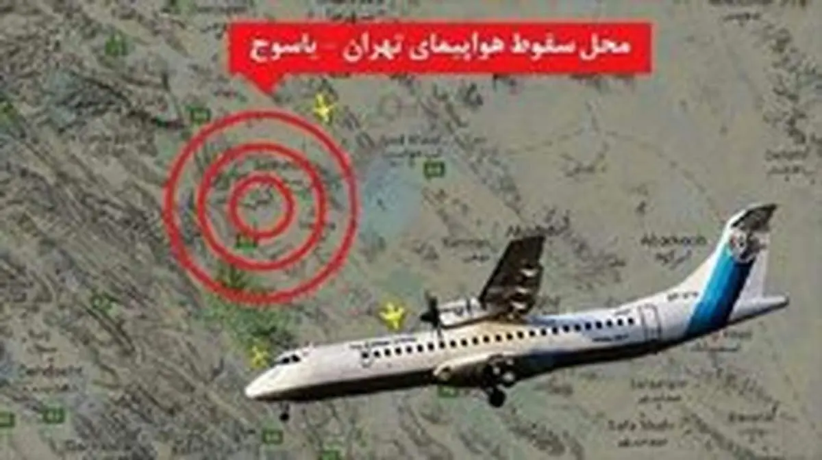 زوایای پنهان پرواز نافرجام یاسوج و سئوالات بی‌پاسخ
