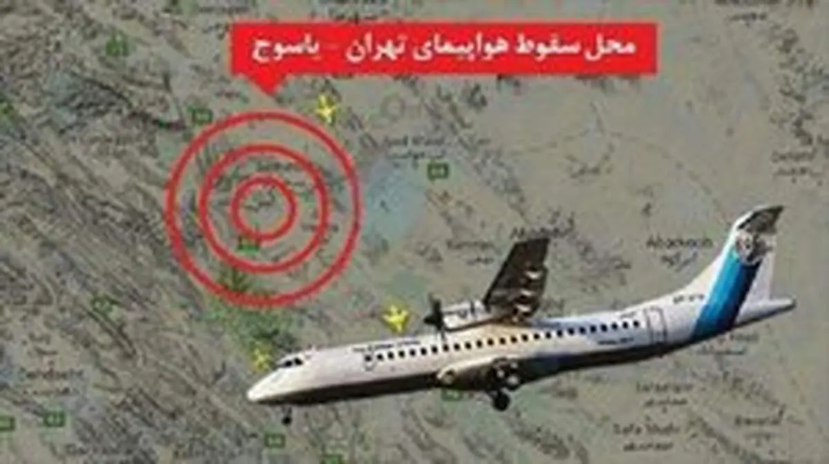 زوایای پنهان پرواز نافرجام یاسوج و سئوالات بی‌پاسخ