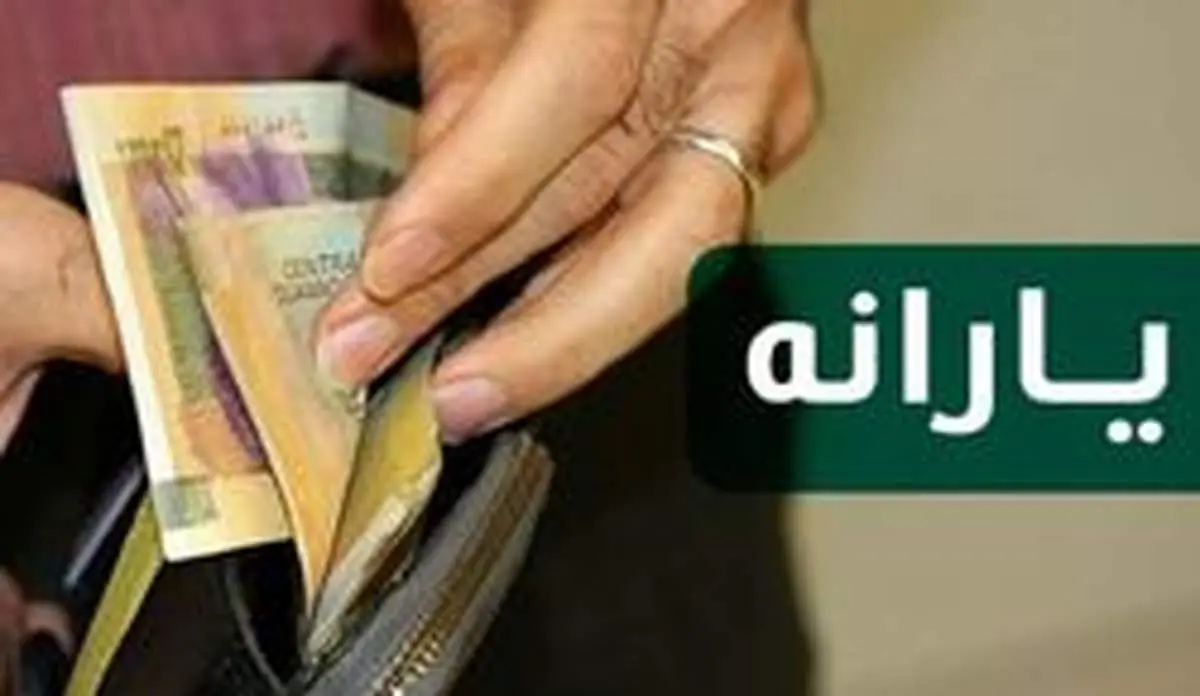 یارانه معیشتی امشب شنبه ۱۰ خرداد واریز میشود