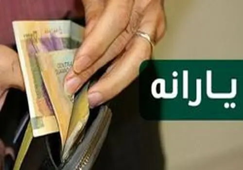 واریز مستمری ۴ میلیون و ۴۰۰ هزار تومانی برای این سرپرستان خانوار


