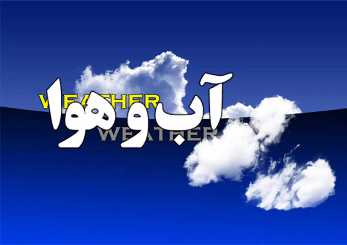 وضعیت آب و هوا در ۱۰ خرداد؛ بارش پراکنده باران در سواحل شمالی کشور