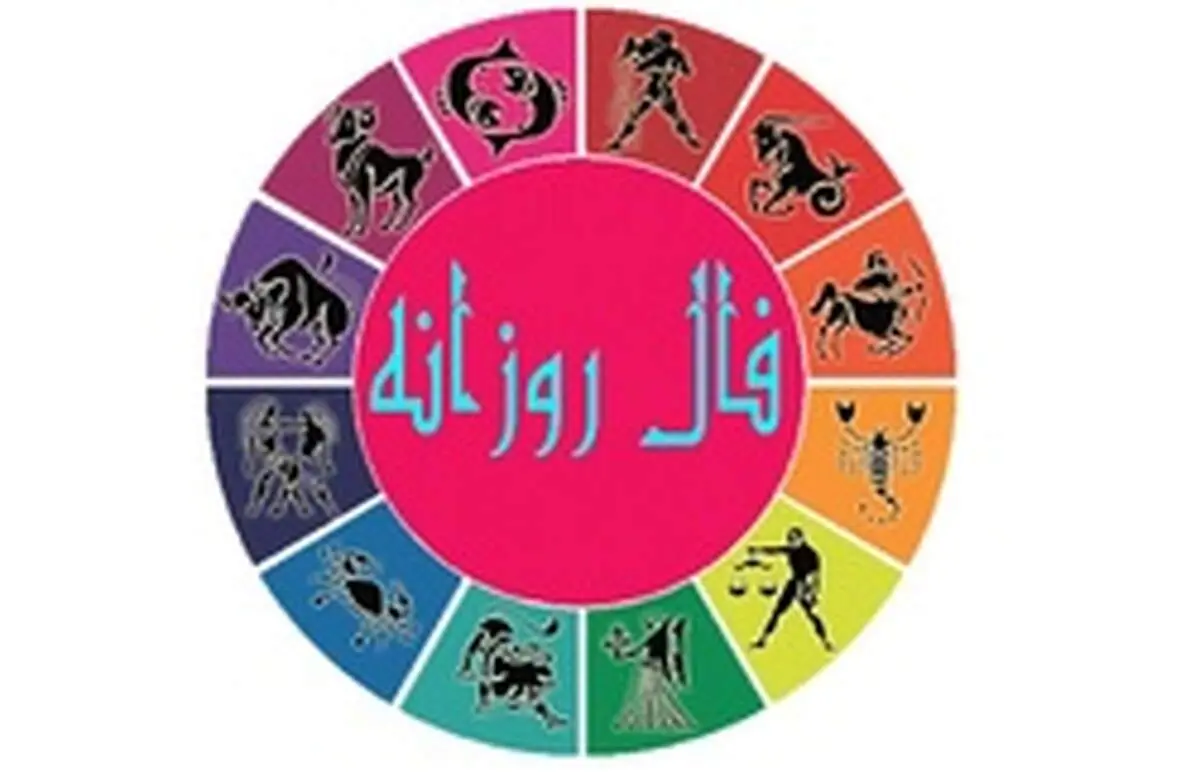 فال روزانه امروز یکشنبه ۱۱ خرداد ۱۳۹۹
