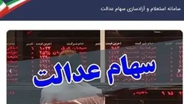 مراجعه حضوری به بانک برای فروش سهام عدالت ضرورتی ندارد/ مردم برای فروش سهام عجله نکنند