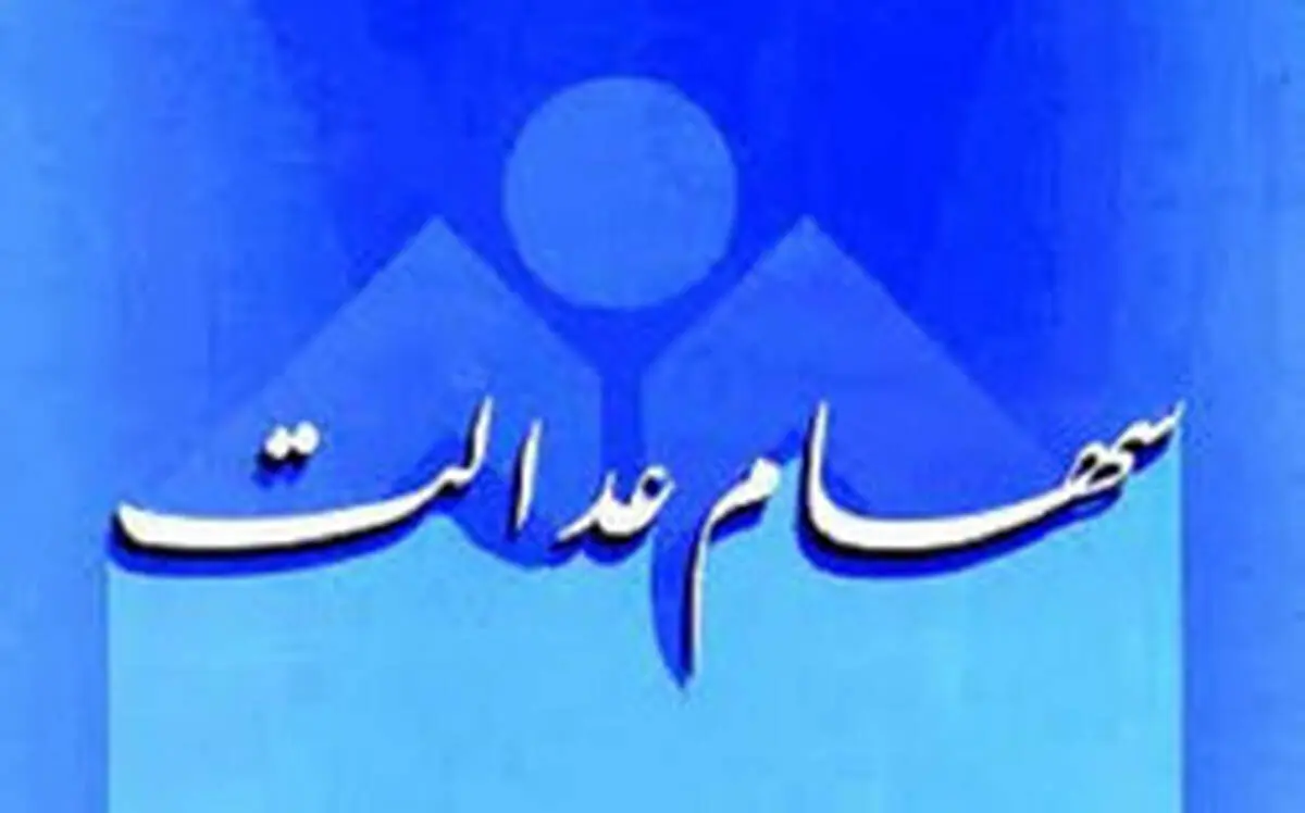 جزئیات نحوه فروش سهام عدالت اعلام شد