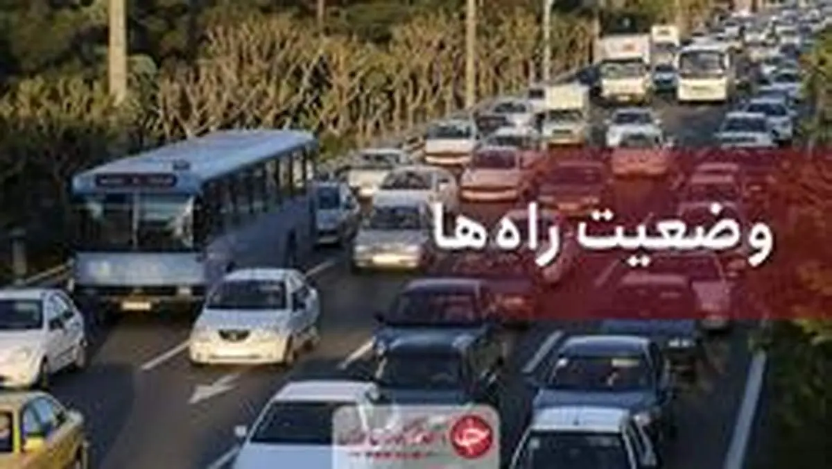 وضعیت محور‌های مواصلاتی در ۱۱ خرداد؛ افزایش ۶.۷ درصدی تردد در جاده‌ها