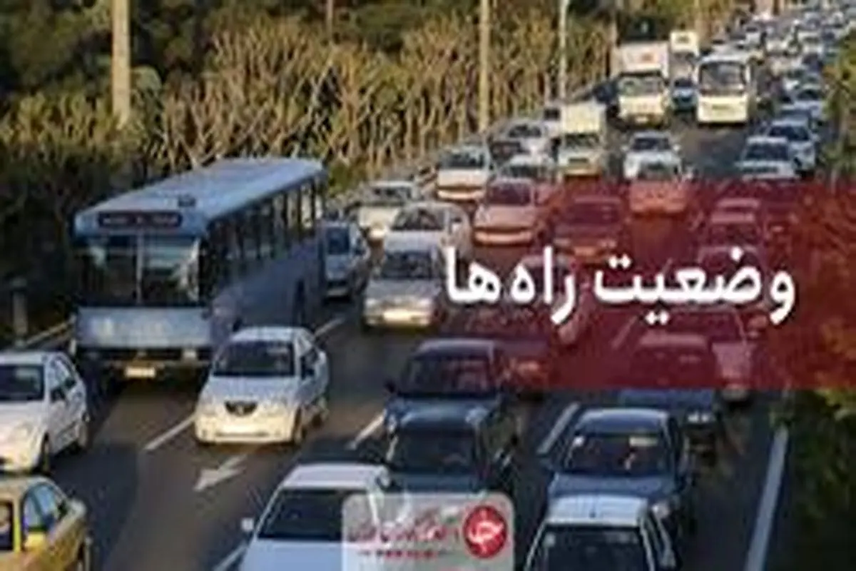 وضعیت محورهای مواصلاتی در ۱۱ خرداد؛ افزایش ۶.۷ درصدی تردد در جادهها