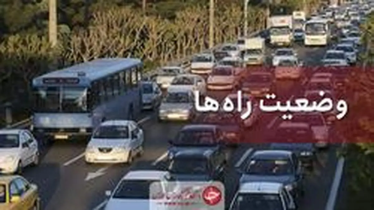 وضعیت محور‌های مواصلاتی در ۱۱ خرداد؛ افزایش ۶.۷ درصدی تردد در جاده‌ها