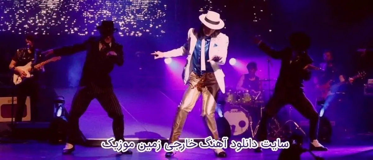 دانلود رایگان آهنگ خارجی با لیریک از زمین موزیک