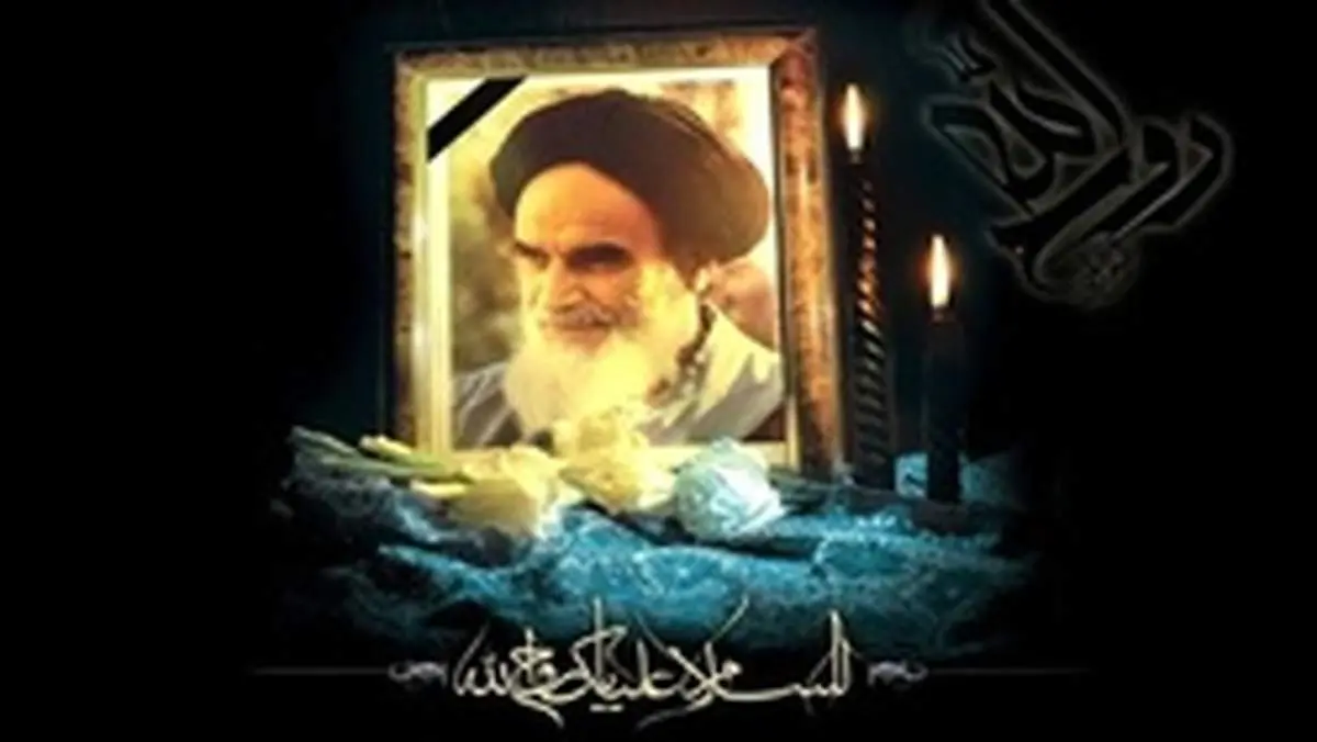 اطلاعیه ستاد مرکزی بزرگداشت امام خمینی (س) به‌مناسبت ۱۴ خرداد