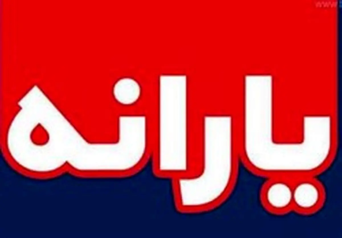 فرایند حذف ۳ دهک بالای درآمدی از دریافت یارانه نقدی آغاز شد