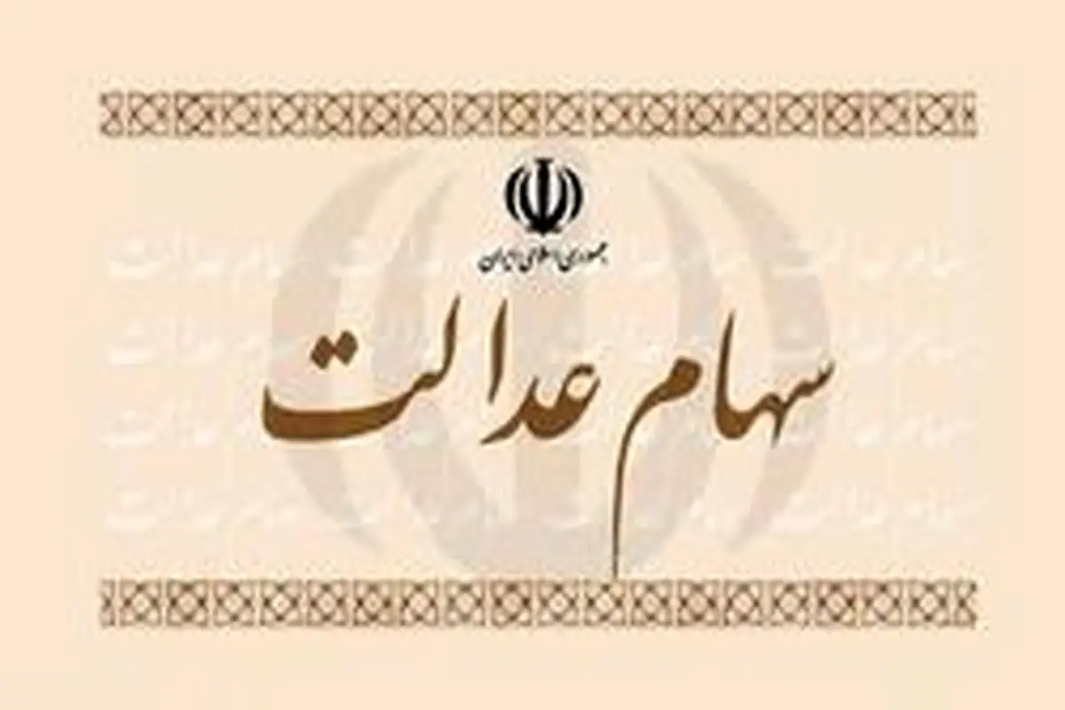 برگه و کارت های «سهام عدالت» هیچ اعتباری ندارند