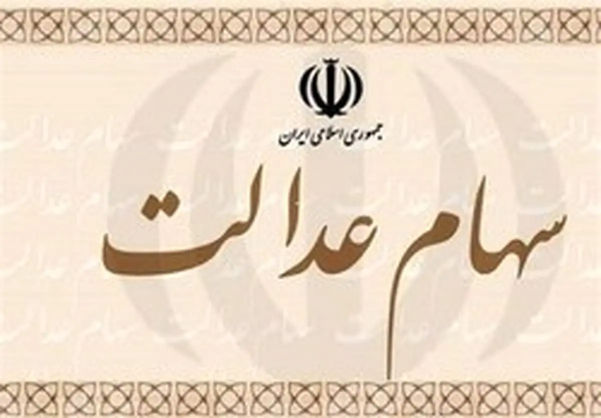 تکذیب خرید ارزان سهام عدالت توسط بانکها