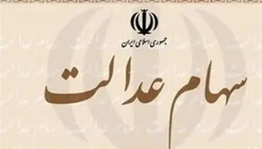 تکذیب خرید ارزان سهام عدالت توسط بانک‌ها