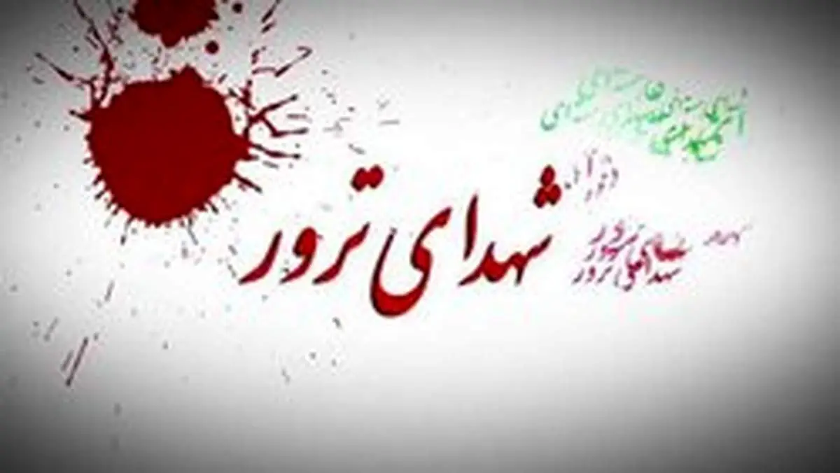 درخواست خانواده شهدای ترور خوزستان از سفرای دانمارک و هلند