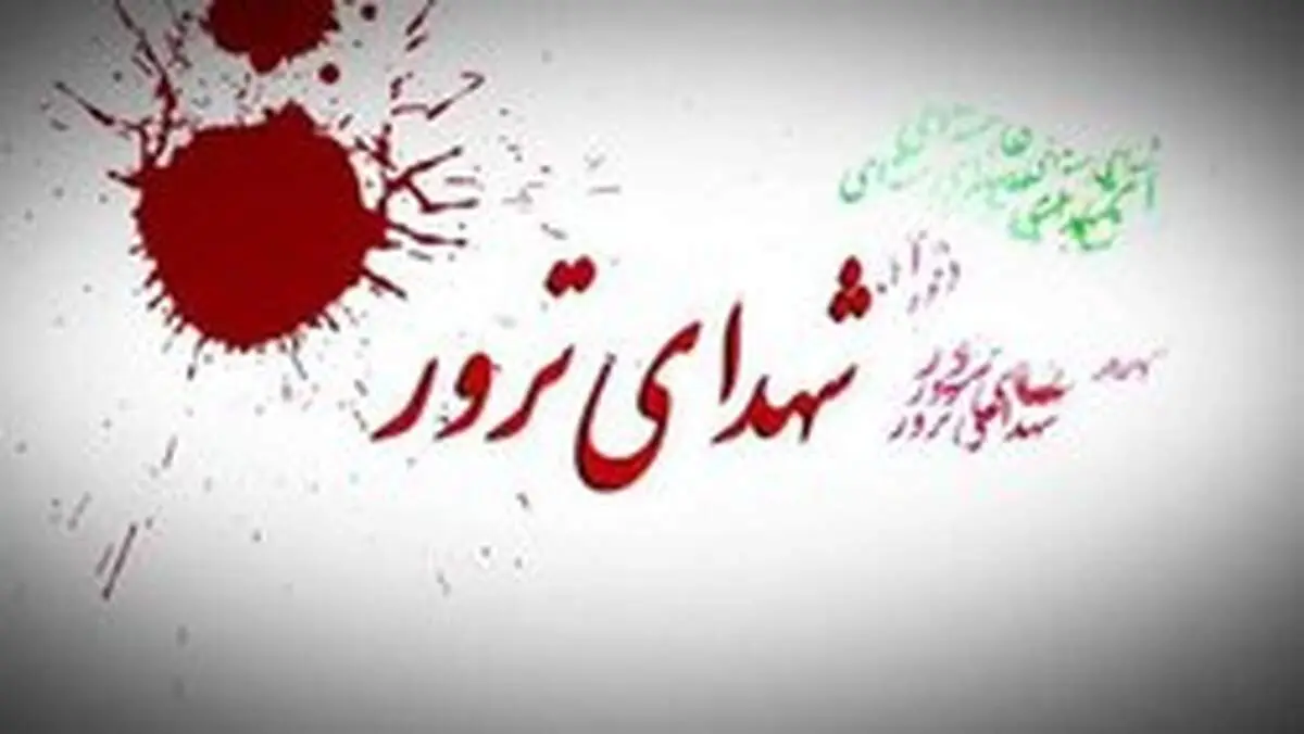 درخواست خانواده شهدای ترور خوزستان از سفرای دانمارک و هلند