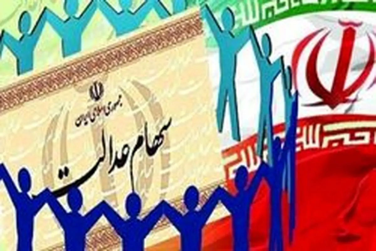 اطلاعیه ستاد خبری سهام عدالت در خصوص نحوه آگاهی مشمولان از وضعیت دارایی خود