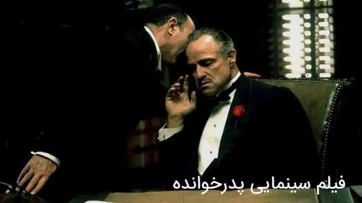 نقد، بررسی و مرجع دانلود فیلم پدرخوانده (Godfather)