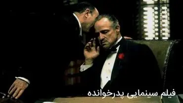 نقد، بررسی و مرجع دانلود فیلم پدرخوانده (Godfather)