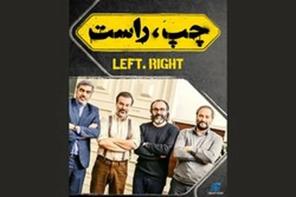 فیلمبرداری «چپ، راست» به پایان رسید + تصاویر