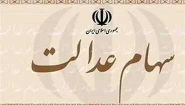 چند توصیه به سهامداران عدالت/ شماره شبای متعلق به خود را ثبت کنید