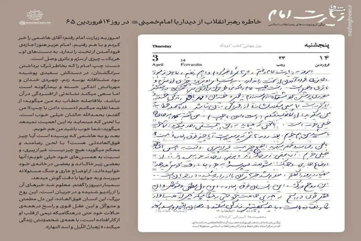 عکس/ دستخط رهبر انقلاب درباره دیدارشان با امام در سال ۶۵