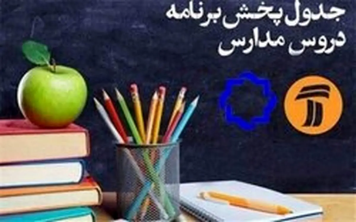 کلاسهای درسی دانشآموزان در تلویزیون؛ چهارشنبه ۱۴ خرداد