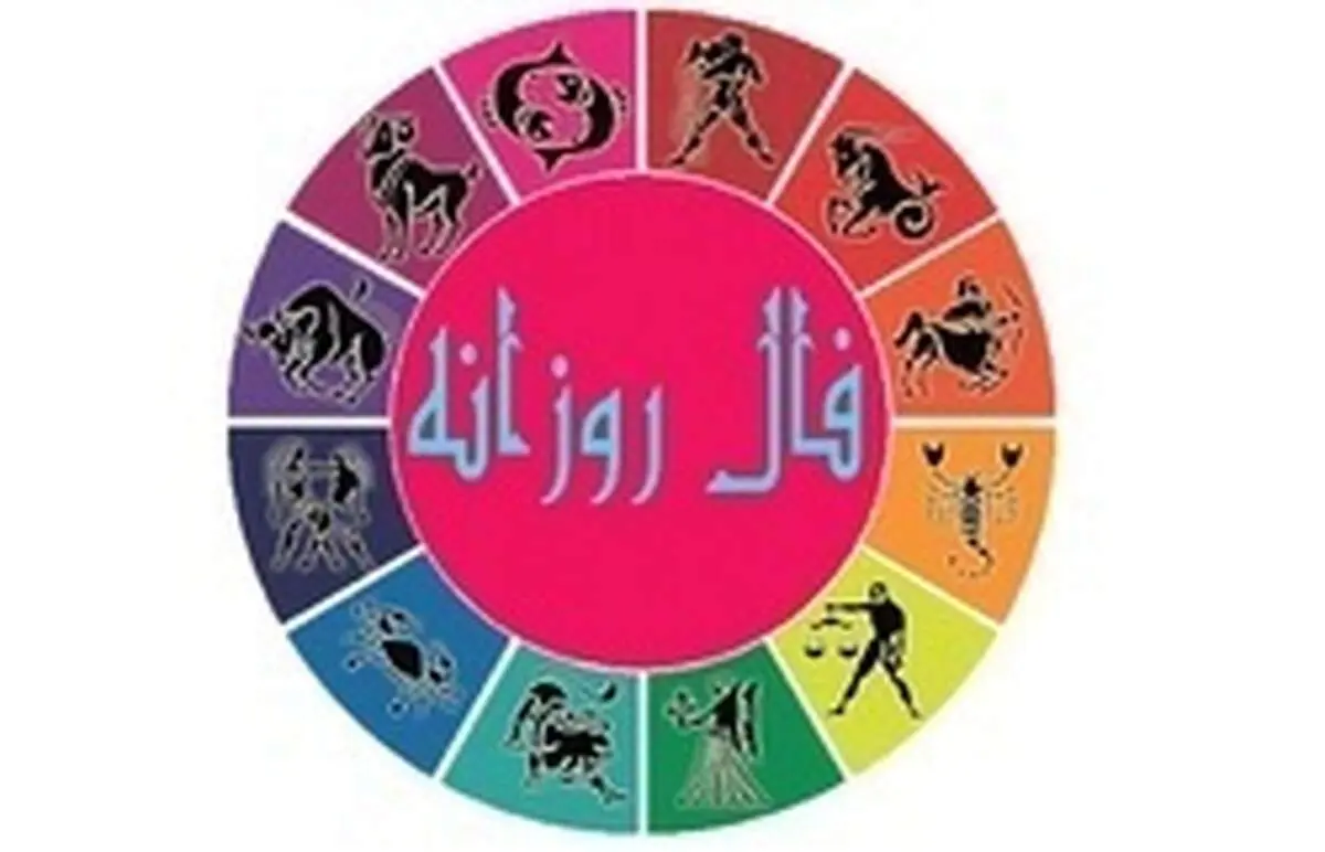 فال روزانه امروز سه شنبه ۱۴ خرداد ۱۳۹۹