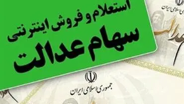 ساعت فروش «سهام عدلت» در بورس اعلام شد