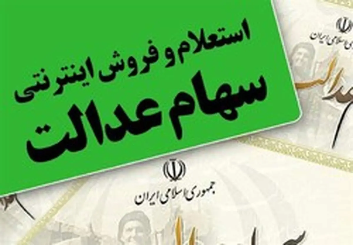 ساعت فروش «سهام عدلت» در بورس اعلام شد
