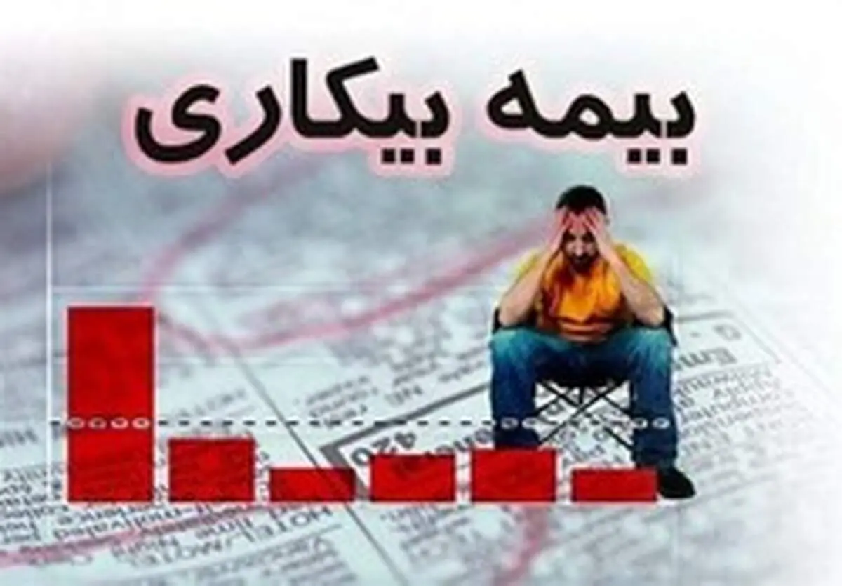 چه کسانی «بیمه بیکاری» می‌گیرند؟