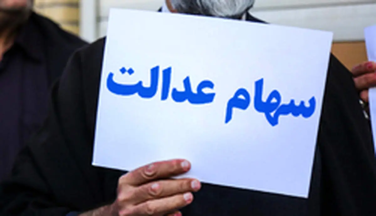 فردا پنجشنبه ۱۵ خرداد؛ آخرین مهلت برای آزادسازی سهام عدالت