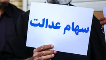 فردا پنجشنبه ۱۵ خرداد؛ آخرین مهلت برای آزادسازی سهام عدالت