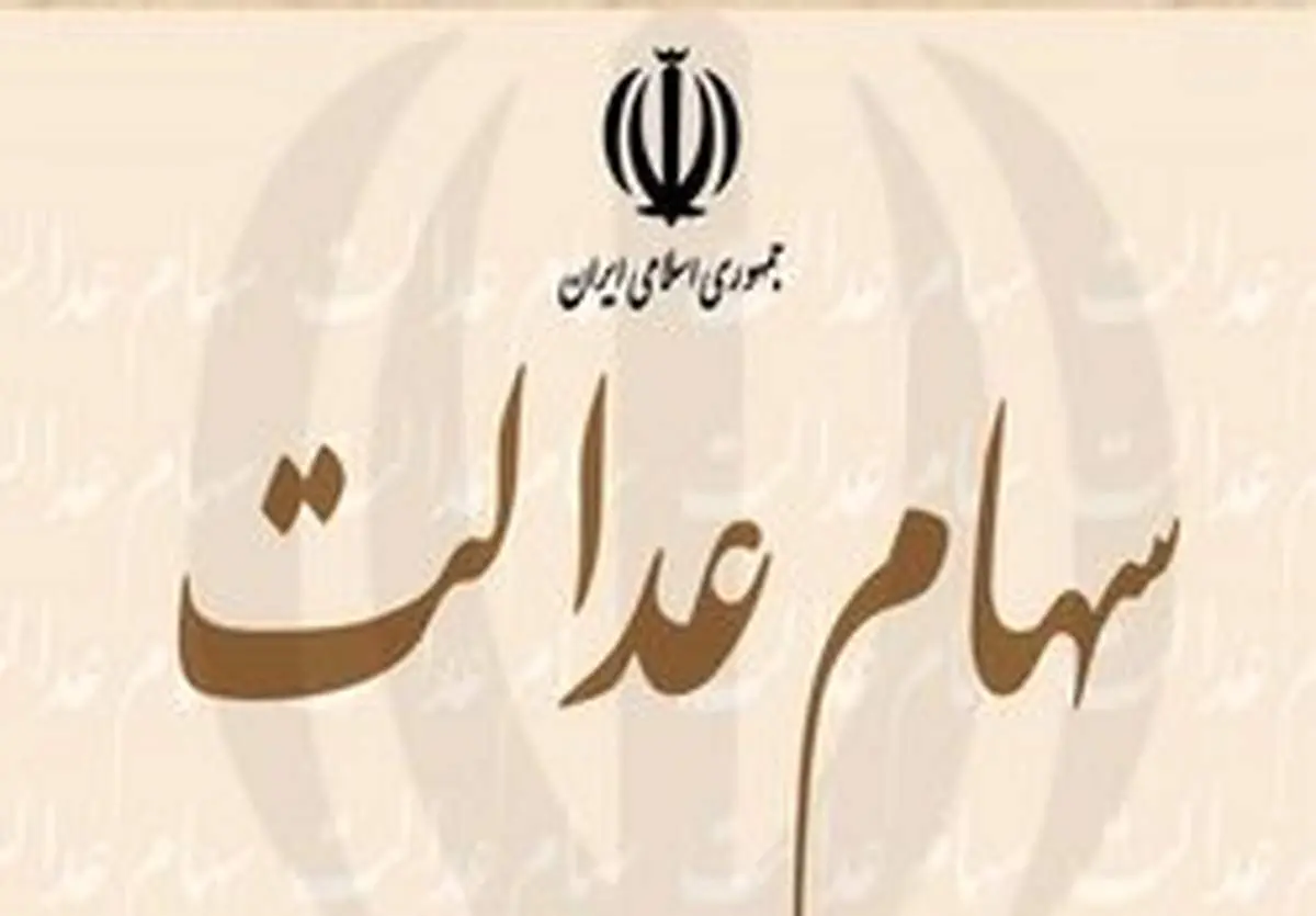 چند نفر اقدام به فروش سهام عدالت خود کردند؟