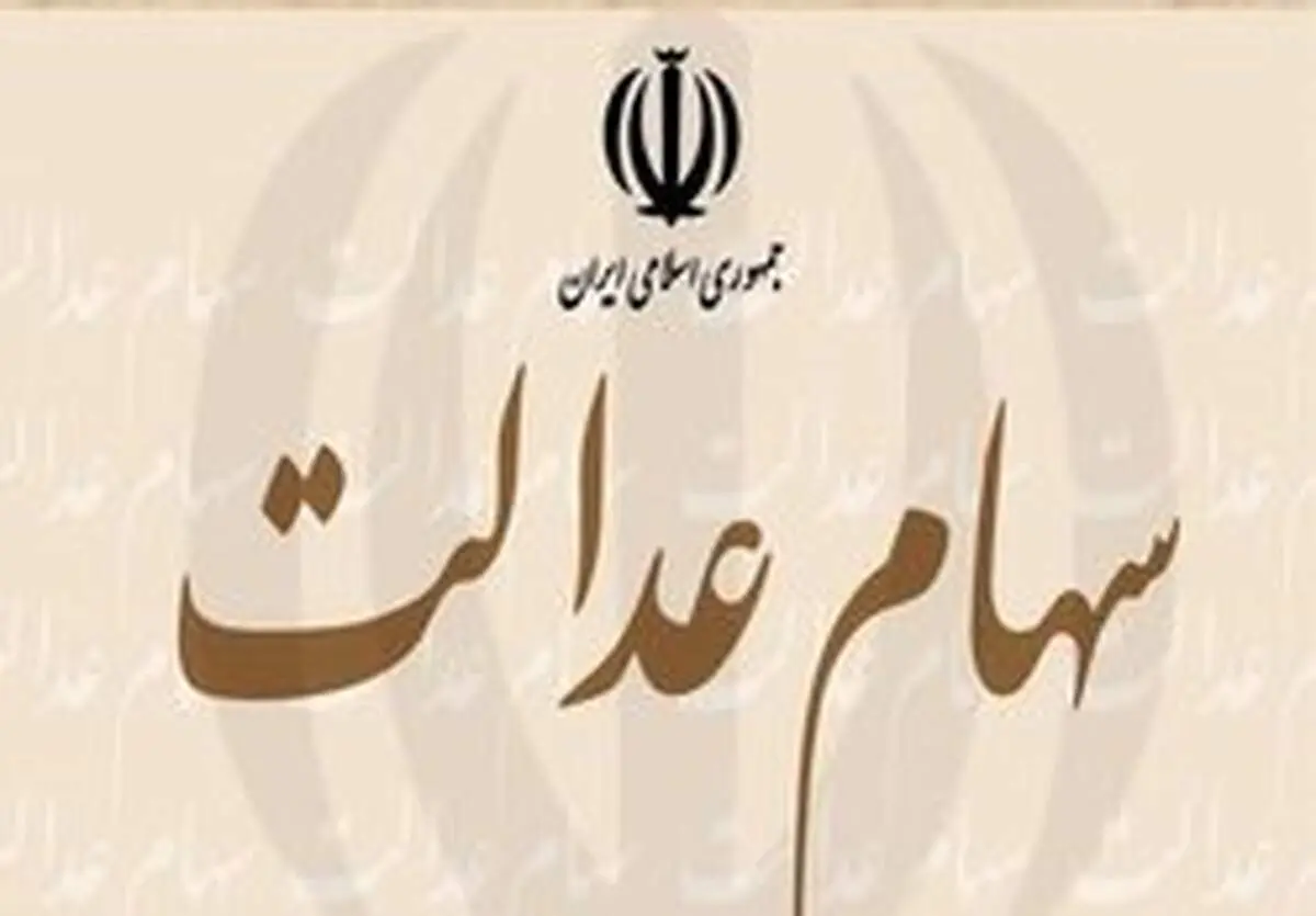 چند نفر اقدام به فروش سهام عدالت خود کردند؟