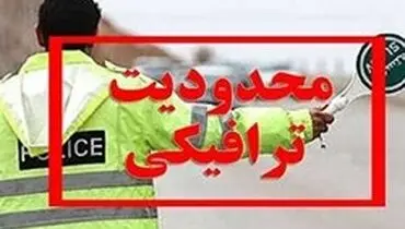 هراز وکندوان فردا پنجشنبه ۱۵ خرداد یک‌طرفه می‌شود