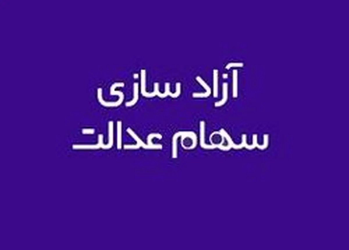 ادامه فرصت مشمولان برای انتخاب مدیریت مستقیم سهام عدالت