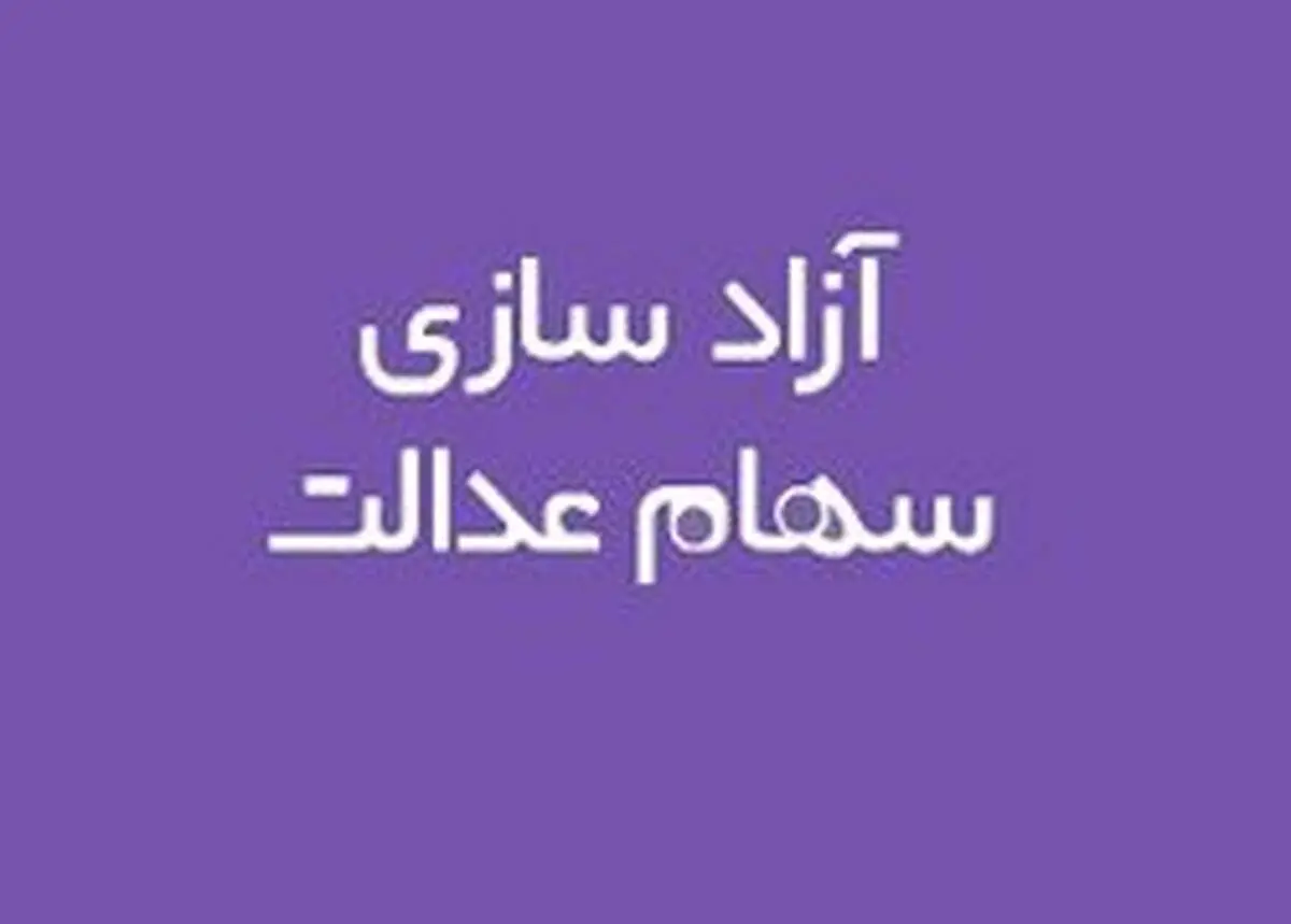 ادامه فرصت مشمولان برای انتخاب مدیریت مستقیم سهام عدالت