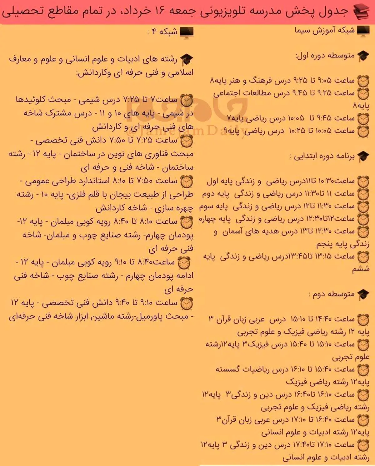 برنامه درسی شبکه آموزش و شبکه چهار در جمعه ۱۶ خرداد اعلام شد