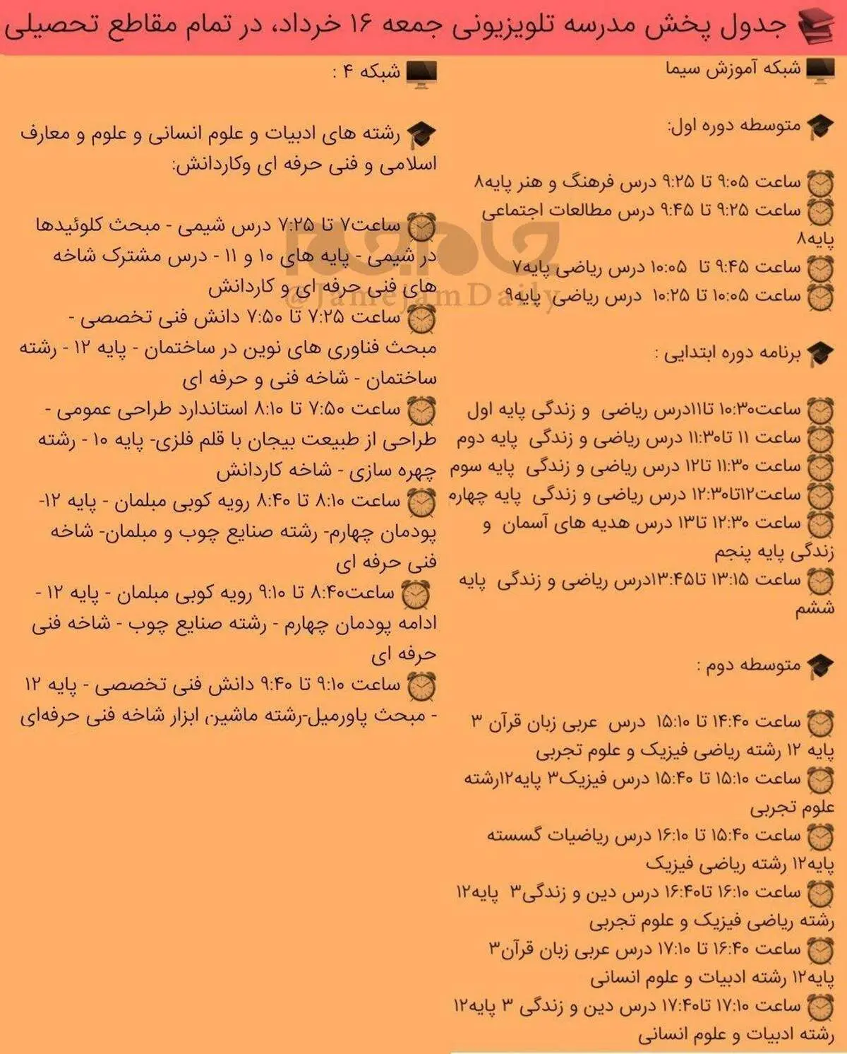 برنامه درسی شبکه آموزش و شبکه چهار در جمعه ۱۶ خرداد اعلام شد