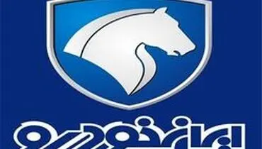 آغاز پیش فروش ۱۲ محصول ایران خودرو از یکشنبه ۱۸ خرداد