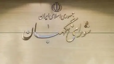 جزئیات پاسخ شورای نگهبان به نامه دوم معترضان به اعتبارنامه تاجگردون