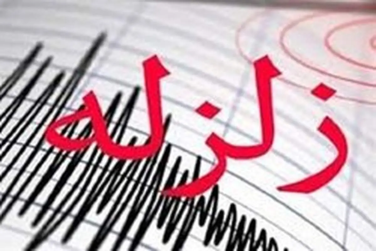 زلزله ۴ ریشتری «بیرم» را لرزاند